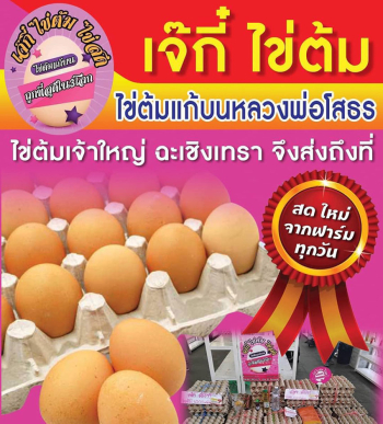 แนะนำร้านขายไข่ต้มแก้บนหลวงพ่อโสธร ร้านเจ๊กี๋ ขายส่ง เจ้าใหญ่ราคาถูก  สดใหม่ทุกวัน บริการครบวงจร ต้อง Ranjaekee ร้านเจ๊กี๋เท่านั้น แปดริ้ว ฉะเชิงเทรา